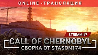 S.T.A.L.K.E.R.: Call of Chernobyl + Сборка от Stason174 [Stream 7]