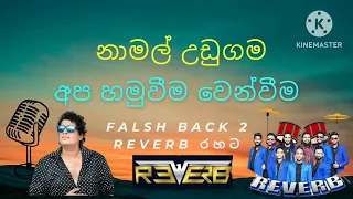 නාමල් උඩුගම- අප හමුවීම වෙන්වීම- with reverb band