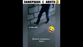 ЗАМЕРЩИК С АВИТО🤣