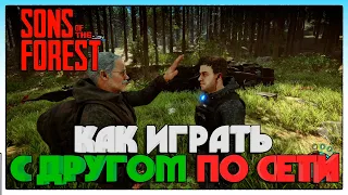 Sons Of The Forest ► КАК ИГРАТЬ С ДРУГОМ