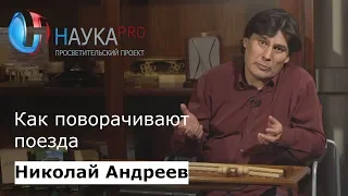 Как поворачивают поезда | Лекции по математике – математик Николай Андреев | Научпоп