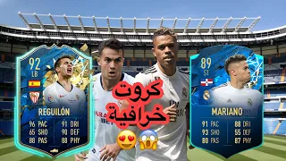 فيفا ٢٠ | شرح تحدي ماريانو دياز 🇩🇴 و ريغيلون 🇪🇸 | كروت خرافيه | Fifa 20