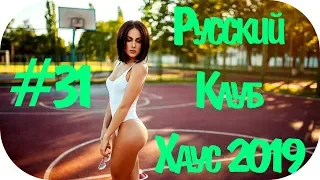 🇷🇺 РУССКИЙ КЛУБ ХАУС 2019 🔊 Дискотека 2010-х Русская Russian Music Mix 2019 🔊  Музыка 2019 #31