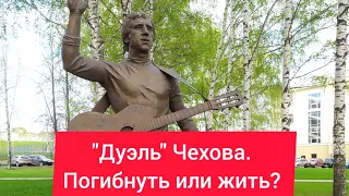 "Дуэль" Чехова. Погибнуть или жить?