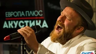 Alex Clare - Too Close @ Европа Плюс Акустика