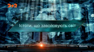 Істоти, що завойовують світ — Загублений світ. 5 сезон 10 випуск