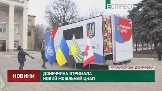 Донеччина отримала новий мобільний ЦНАП