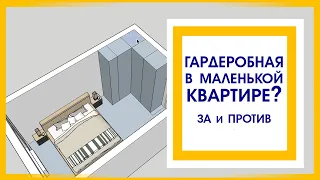 Маленькая квартира! ГАРДЕРОБНАЯ? Да! Руководство к действию!