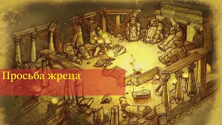 Titan Quest| Просьба жреца, прохождение квеста