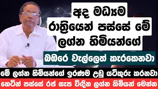 අද මධ්‍යම රාත්‍රියෙන් පස්සේ මේ ලග්න හිමියන්ගේ බඹරෙ වැල්ලෙත් කැරකෙනවා