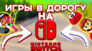 Игры в дорогу на Nintendo Switch