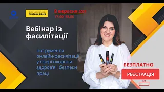 Вебінар "Інструменти онлайн-фасилітації у сфері охорони здоров’я і безпеки праці"