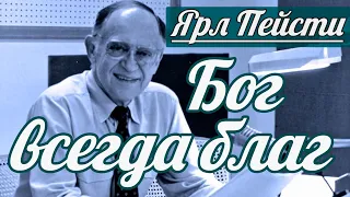 Ярл Н. Пейсти - Псалом 72 — Бог всегда благ | Проповедь