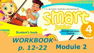 Smart Junior 4 Workbook Уроки Module 2 с.12-22✔Відеоурок