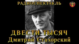 "Двести тысяч". Дмитрий Стахорский. Радиоспектакль СССР.