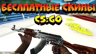 БЕСПЛАТНЫЕ СКИНЫ CS:GO ТОП 5 ПОЛЕЗНЫХ САЙТОВ