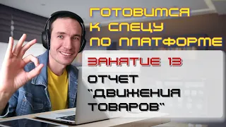 ЗАНЯТИЕ 13. ОТЧЕТ "ДВИЖЕНИЯ ТОВАРОВ". ПОДГОТОВКА К СПЕЦИАЛИСТУ ПО ПЛАТФОРМЕ 1С