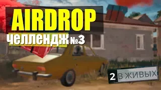 ЧТО БУДЕТ ЕСЛИ ЛУТАТЬ ТОЛЬКО AIRDROP? (ЛУТАЕМ ТОЛЬКО АИРДРОП) ЧЕЛЕНДЖ №3