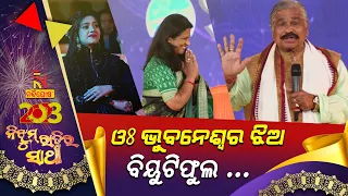 Happy New Year 2023 : ଓଃ ଭୁବନେଶ୍ବର ଝିଅ ବିୟୁଟିଫୁଲ ... | Pragyan & Papu Pom Pom Comedy | NandighoshaTV