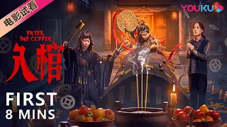 【8分钟试看 | 入棺 Enter the Coffin】神秘老宅咒怨背后的骗局！| 惊悚/恐怖 | YOUKU MOVIE | 优酷电影