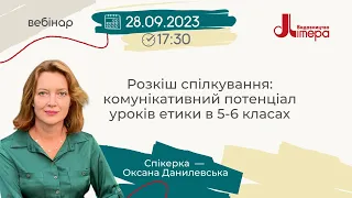 Розкіш спілкування: комунікативний потенціал уроків етики в 5-6 класах