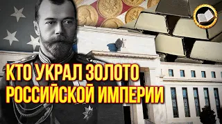 Кто украл Золотой запас Российской империи?