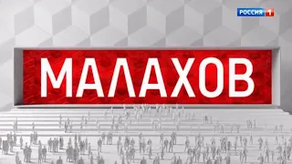 Заставка ток-шоу "Малахов" (Россия 1 [+9], 17.06.2022)