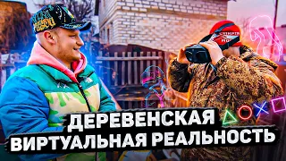 ДЕРЕВЕНСКАЯ ВИРТУАЛЬНАЯ РЕАЛЬНОСТЬ