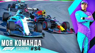 ОПЯТЬ БОДАЮСЬ С ПЕРЕСОМ - F1 2021 Моя команда #34