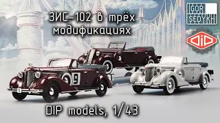 ЗИС-102 в трех модификациях, DIP models, 1/43. ZIS-102 three models review