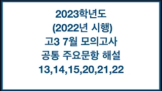 2023학년도 (2022년 시행) 고3 7월 모의고사 공통 주요문항(13 14 15 20 21 22)