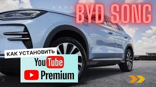 BYD Song Plus. Как установить YouTube Premium на планшет?