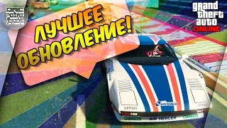 ГТА 5 ОНЛАЙН - ЛУЧШЕЕ ОБНОВЛЕНИЕ!!