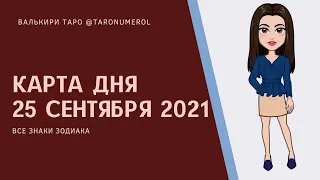 КАРТА ДНЯ 25 СЕНТЯБРЯ 2021 ТАРО ТАРОЛОГ ТАРОСКОП ГОРОСКОП ВСЕ ЗНАКИ ЗОДИАКА РАСКЛАД ПРОГНОЗ ЭЗОТЕРИК