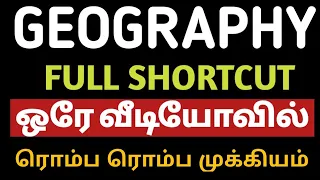 🎯 GEOGRAPHY - FULL SHORTCUT - ஒரே வீடியோவில் 🎁 ரொம்ப ரொம்ப முக்கியம் 🔥