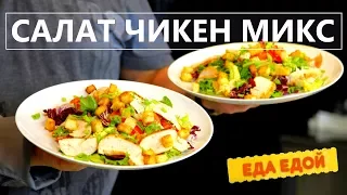 Салат Чикен Микс - с сочным куриным филе и ароматными сухариками: пошаговый рецепт с лайфхаками))