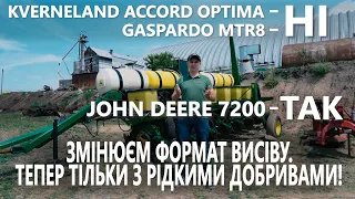 John Deere 7200. Змінюємо формат висіву, тепер тільки з рідкими добривами. Частина 1.