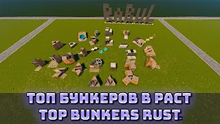 ТОП БУНКЕРОВ РАСТ RUST  | ВСЕ ЛУЧШИЕ НОВЫЕ ТОПОВЫЕ БУНКЕРЫ В РАСТ ALL BEST BUNKERS RUST 2021