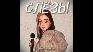 Алиса Венгер-Слёзы