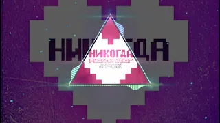 Руслан Утюг-НИКОГДА(Bass bosted 8D)