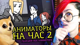 СМОТРЮ АНИМАТОРЫ НА ЧАС 2 | ReyZi_Chan | Реакция и обзор аниматора на веб анимацию [225]