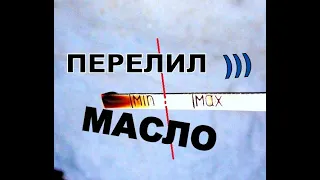 ЧТО БУДЕТ ЕСЛИ ПЕРЕЛИТЬ МАСЛО В ДВИГАТЕЛЬ? Как слить лишнее масло?