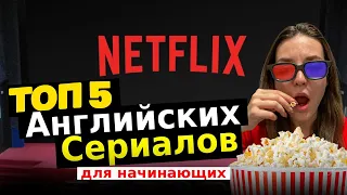 ТОП 5 АНГЛИЙСКИХ СЕРИАЛОВ ДЛЯ НАЧИНАЮЩИХ