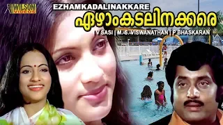 Ezham Kadalinakkare  Malayalam Full  Movie | MG Soman | Seema |