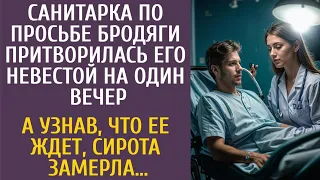 Санитарка по просьбе бродяги притворилась его невестой на один вечер… А узнав, что ее ждет, замерла…