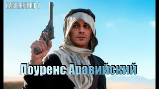 Прохождение Battlefield 1 (BF1) — Лоуренс Аравийский