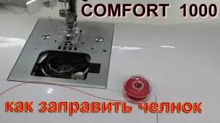 Горизонтальный челнок заправка нитки🧵 Comfort 1000