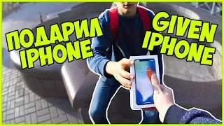 ПОДАРИЛ IPHONE ШКОЛЬНИКУ / GIVING A NEW IPHONE