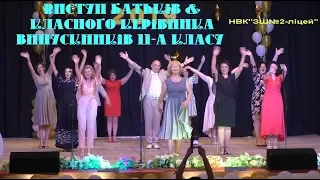 Виступ батьків учнів 11-А класу НВК"ЗШ№2-ліцей". "Я люблю вас..." Випускний 2019