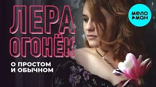 Лера Огонёк  -  О простом и обычном (Альбом 2019)